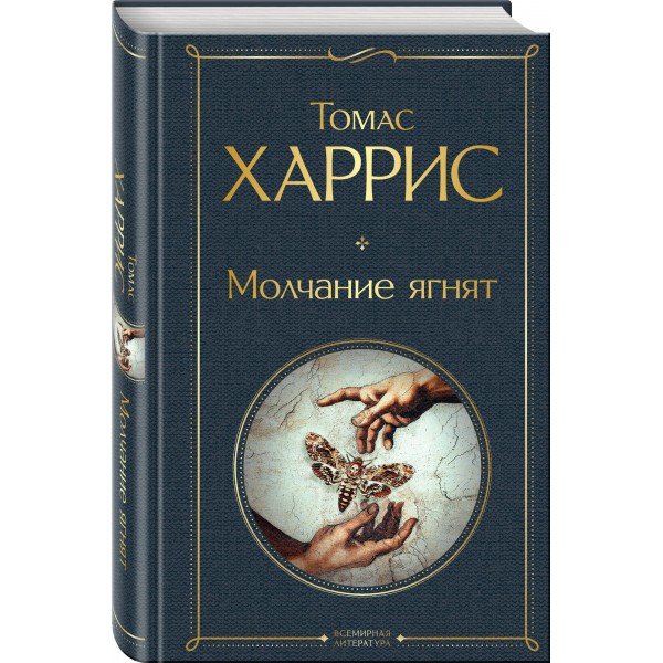 Молчание ягнят. Т. Харрис Молчание ягнят. Т. Харрис