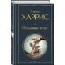 Молчание ягнят. Т. Харрис Молчание ягнят. Т. Харрис