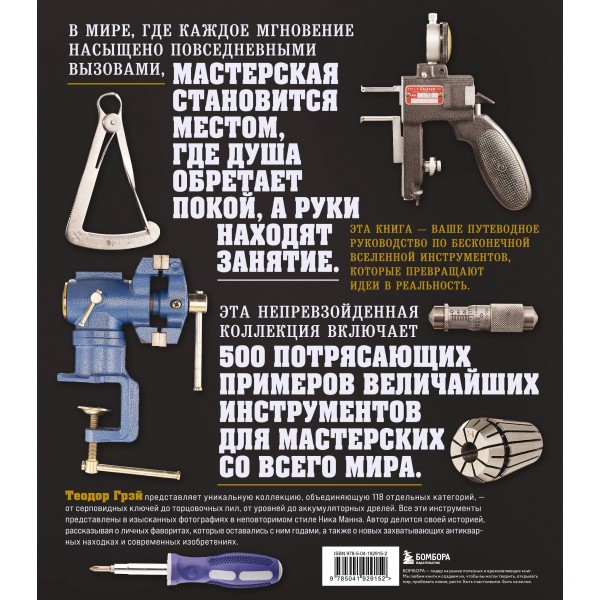 Инструменты. Культовые предметы мужской мастерской. Т. Грэй