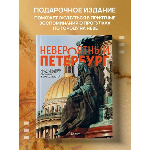 Невероятный Петербург. Самые красивые места Северной столицы и окрестностей. Якубова Н.И.
