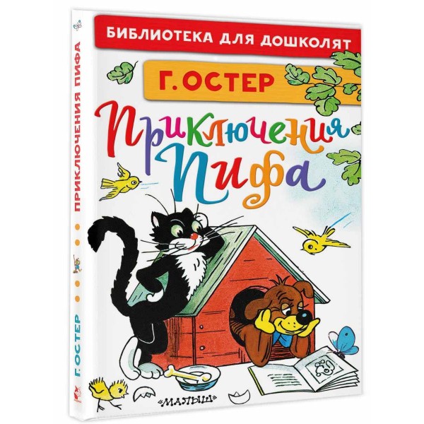 Приключения Пифа. Рисунки В. Сутеева. Остер Г.Б.