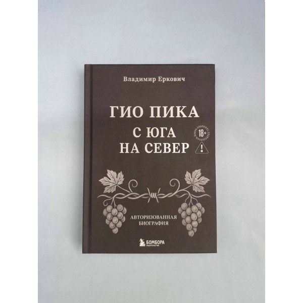 Гио Пика: с юга на север. Авторизованная биография. Еркович В.А.