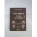 Гио Пика: с юга на север. Авторизованная биография. Еркович В.А.