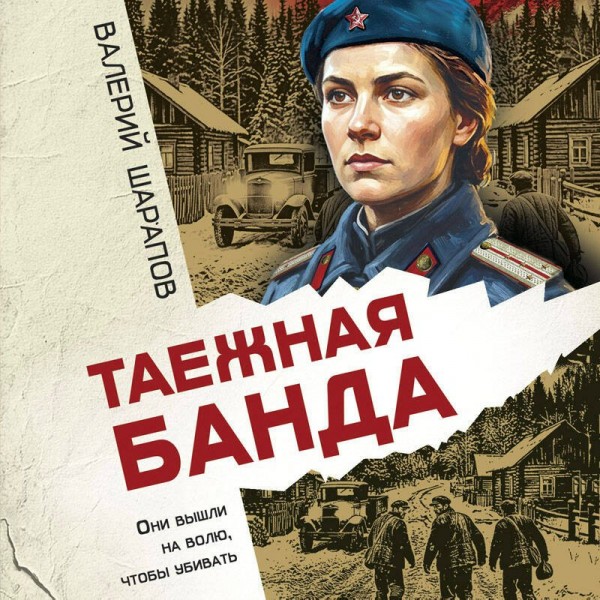 Таежная банда. Шарапов В.Г. Таежная банда. Шарапов В.Г.