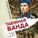 Таежная банда. Шарапов В.Г. Таежная банда. Шарапов В.Г.