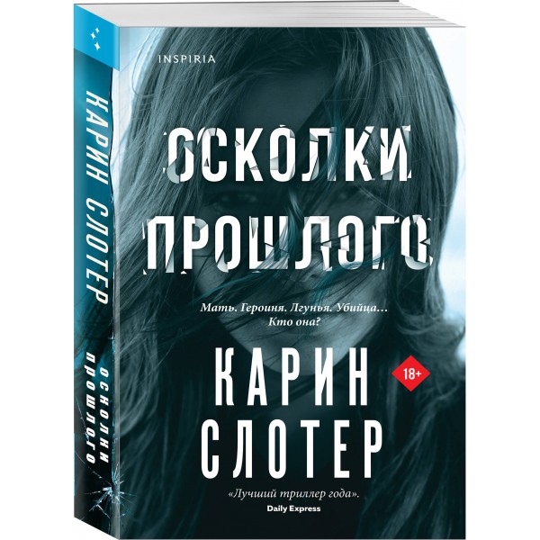 Осколки прошлого. К. Слотер