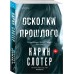 Осколки прошлого. К. Слотер