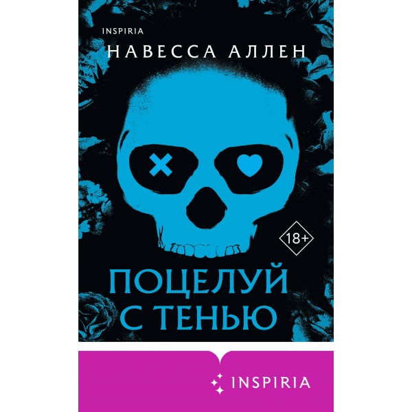 Поцелуй с тенью. Н. Аллен