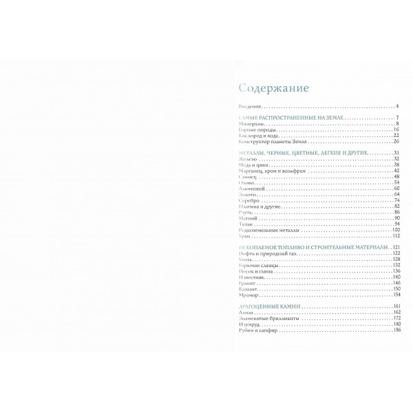 Нефть, металлы и другие сокровища Земли. Полезные ископаемые. Мирнова С.С.