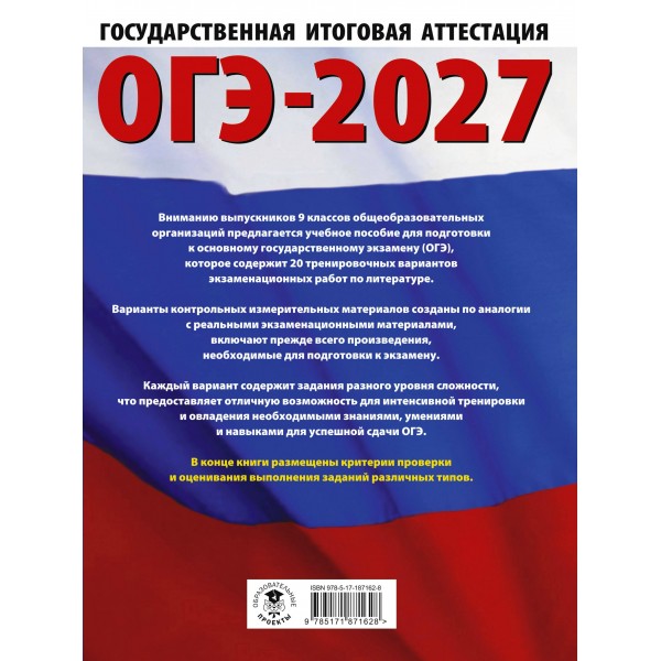 ОГЭ-2027. Литература. 20 тренировочных вариантов экзаменационных работ для подготовки к основному государственному экзамену. Тренажер. Зинина Е.А. АСТ
