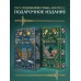 Императорский див (подарочное издание). В. Дашкевич Императорский див (подарочное издание). В. Дашкевич