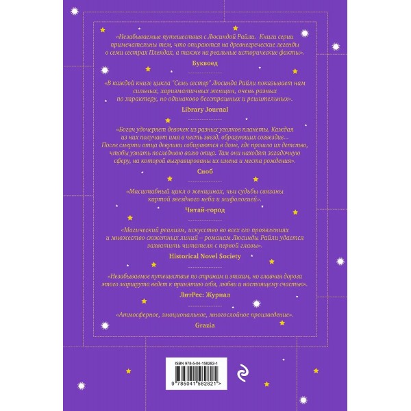 Семь сестер. Потерянная сестра. Книга 7. Л. Райли