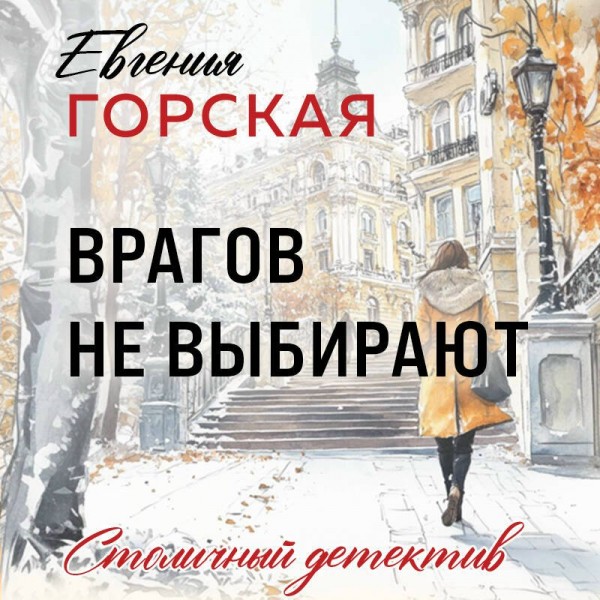 Врагов не выбирают. Е. Горская