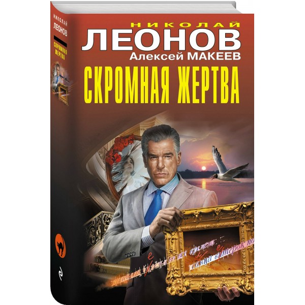 Скромная жертва. Н.Леонов,А.Макеев