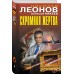 Скромная жертва. Н.Леонов,А.Макеев