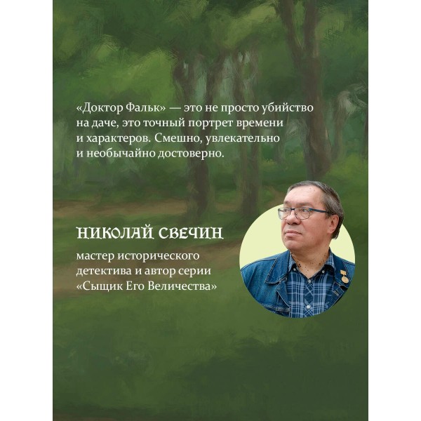 Доктор Фальк и дачные убийства. Евдокимов И.А.