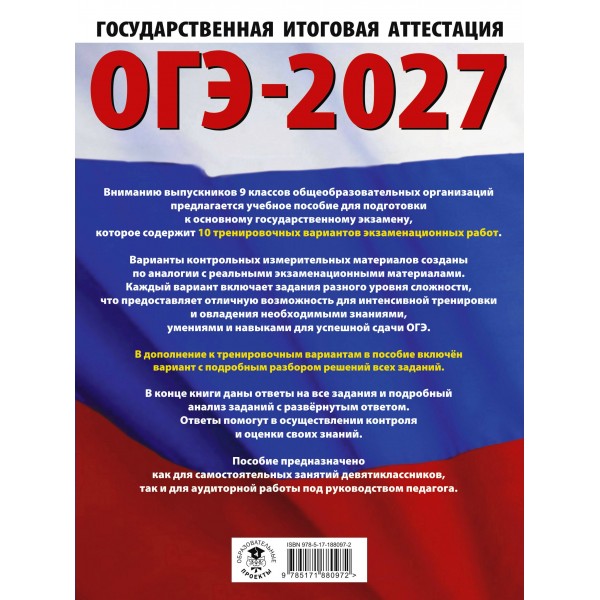ОГЭ-2027. Информатика. 10 тренировочных вариантов экзаменационных работ для подготовки к основному государственному экзамену. Тренажер. Ушаков Д.М. АСТ ОГЭ-2027. Информатика. 10 тренировочных вариантов экзаменационных работ для подготовки к основному государственному экзамену. Тренажер. Ушаков Д.М. АСТ