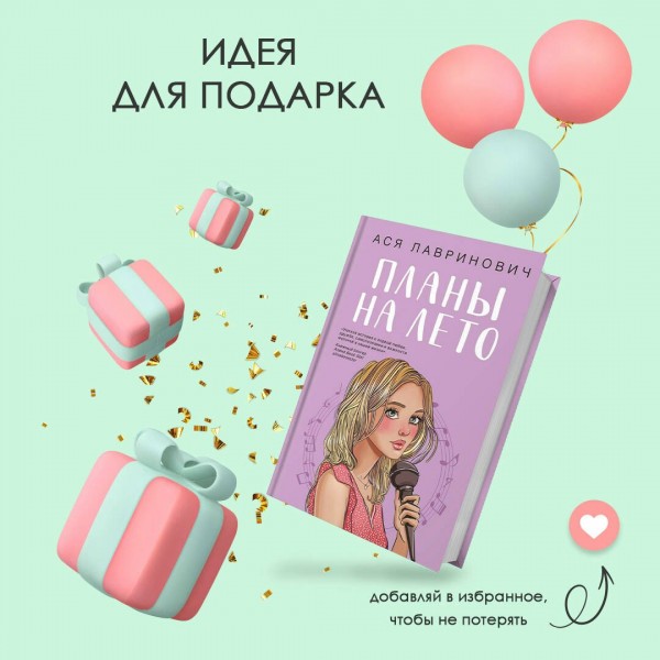 Планы на лето. А. Лавринович