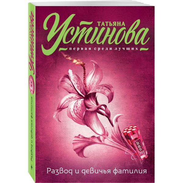 Развод и девичья фамилия. Устинова Т.В.