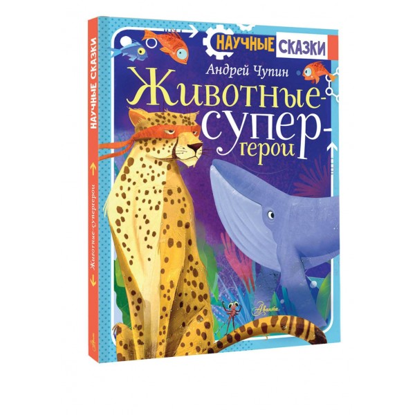 Животные - супергерои. Чупин А.А. Животные - супергерои. Чупин А.А.