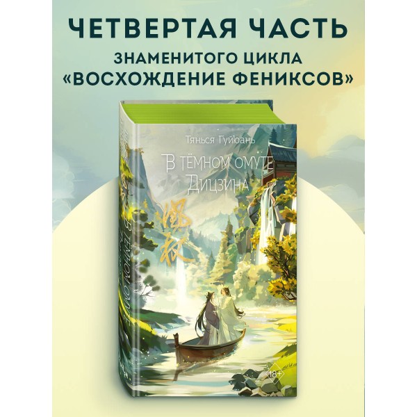 В темном омуте Дицзина. Т. Гуйюань