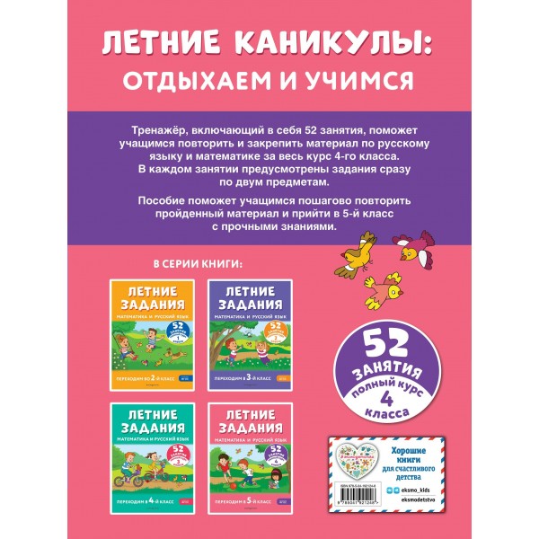 Летние задания. Математика и русский язык. Переходим в 5-й класс. 52 занятия. Тренажер. Мисаренко Г.Г. Эксмо