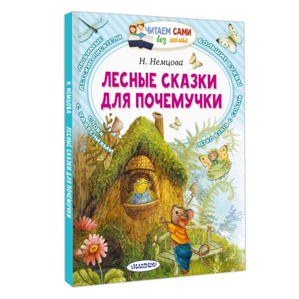 Лесные сказки для почемучки. Немцова Н.Л.