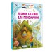 Лесные сказки для почемучки. Немцова Н.Л.