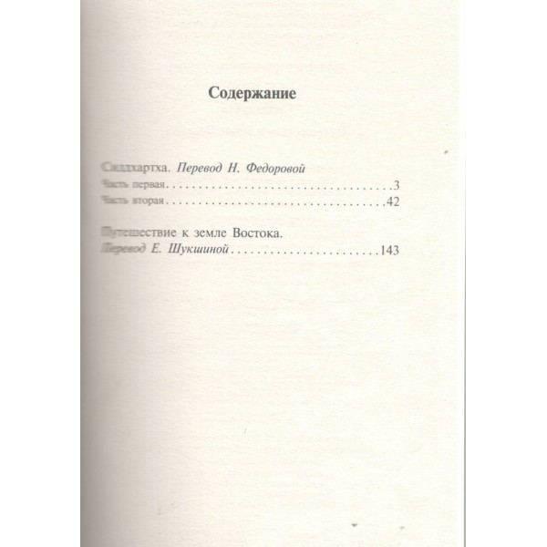 Сиддхартха. Путешествие к земле Востока. Гессе Г.