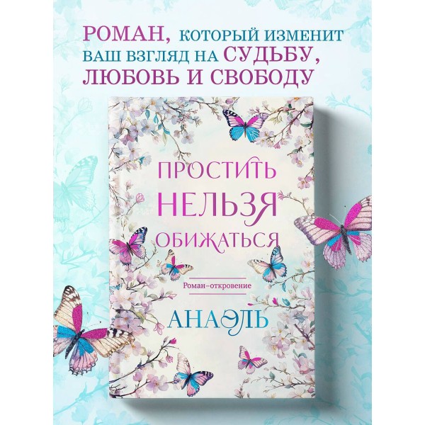 Простить нельзя обижаться. Нумеролог Анаэль