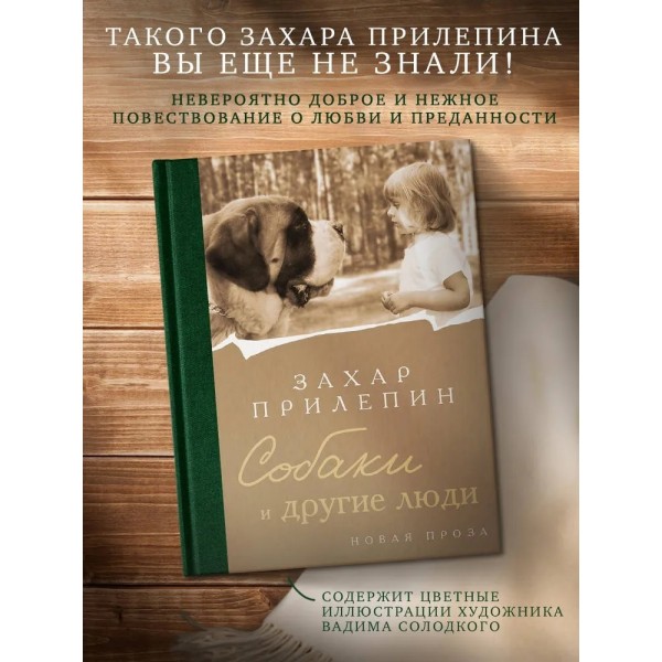 Собаки и другие люди. З. Прилепин