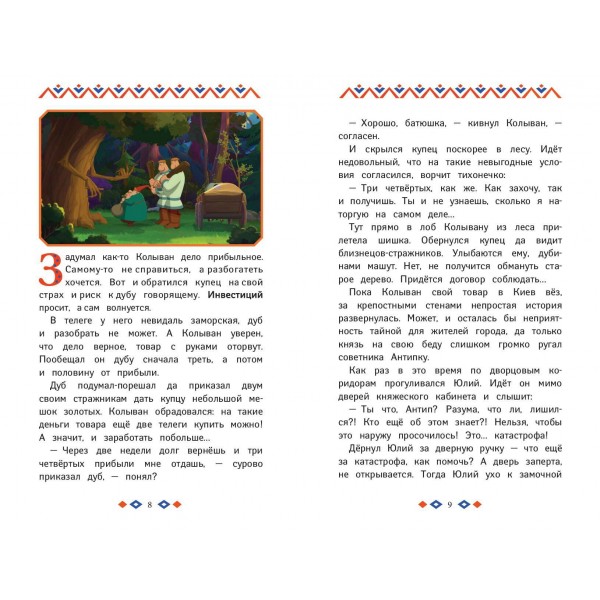 Три богатыря и свет клином. Книга для активного чтения. ред. Цепкова А.И.