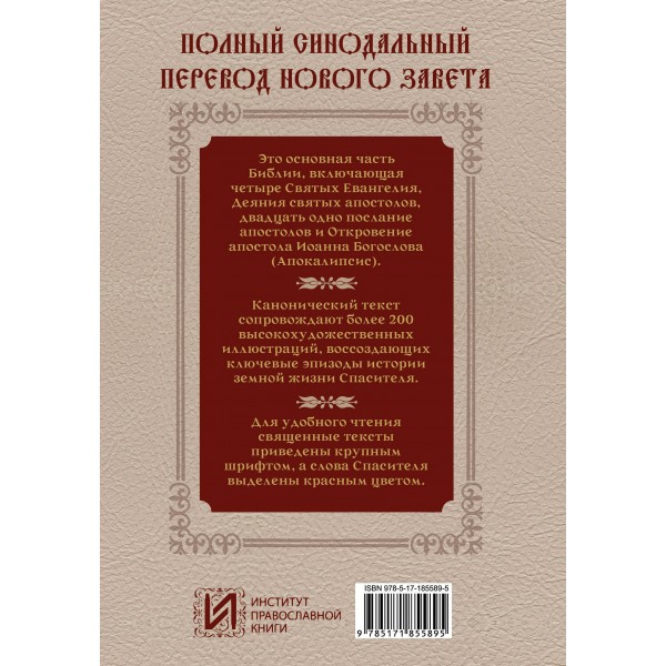 Новый Завет. Иллюстрированное издание. Подарочное. 