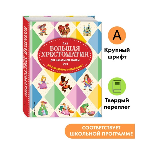Большая хрестоматия для начальной школы. Сборник Большая хрестоматия для начальной школы. Сборник