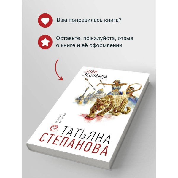 Знак леопарда. Степанова Т.Ю. Знак леопарда. Степанова Т.Ю.