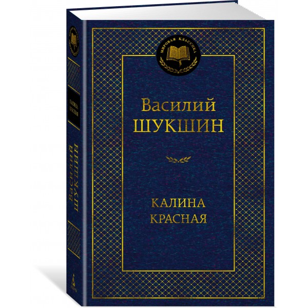 Калина красная. Шукшин В.М.