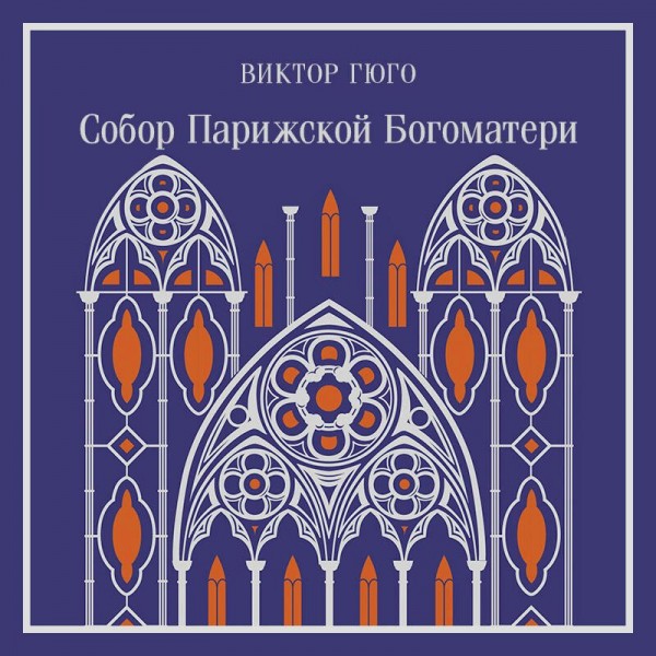 Собор Парижской Богоматери. В. Гюго