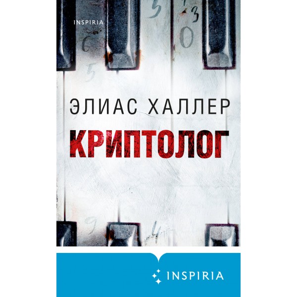 Криптолог. Э. Халлер
