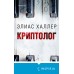 Криптолог. Э. Халлер