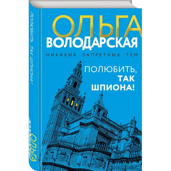 Полюбить, так шпиона!. О. Володарская