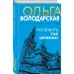 Полюбить, так шпиона!. О. Володарская