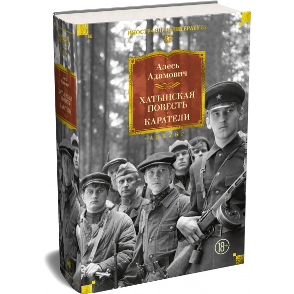 Хатынская повесть. Каратели. А. Адамович Хатынская повесть. Каратели. А. Адамович
