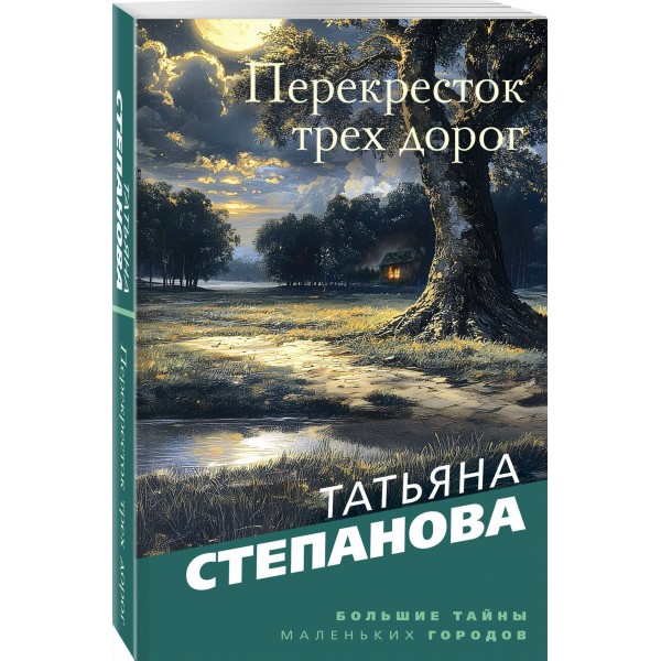 Перекресток трех дорог. Степанова Т.Ю.