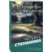 Перекресток трех дорог. Степанова Т.Ю.