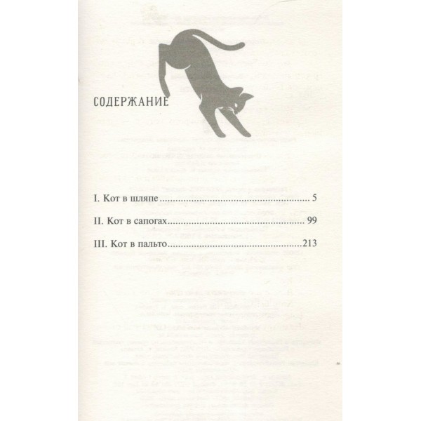 Кот в пальто. Малинкина Е.В. Кот в пальто. Малинкина Е.В.