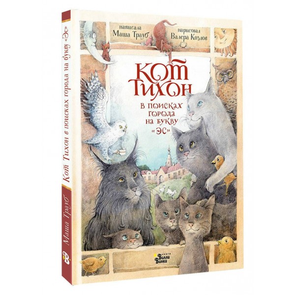 Кот Тихон в поисках города на букву 