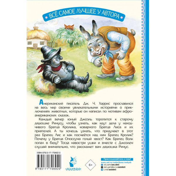 Сказки дядюшки Римуса. Дж.Ч. Харрис