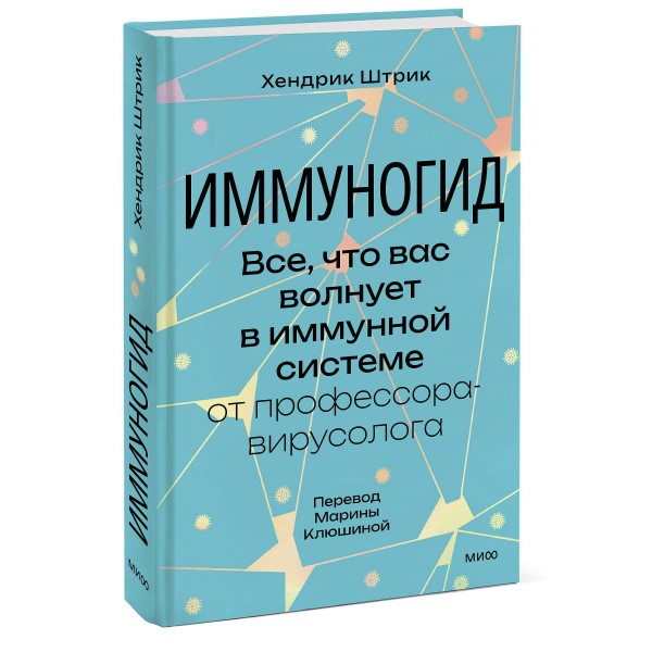 Иммуногид. Все, что вас волнует в иммунной системе от профессора-вирусолога. Х. Штрик