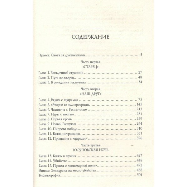 Распутин. Радзинский Э.С. Распутин. Радзинский Э.С.