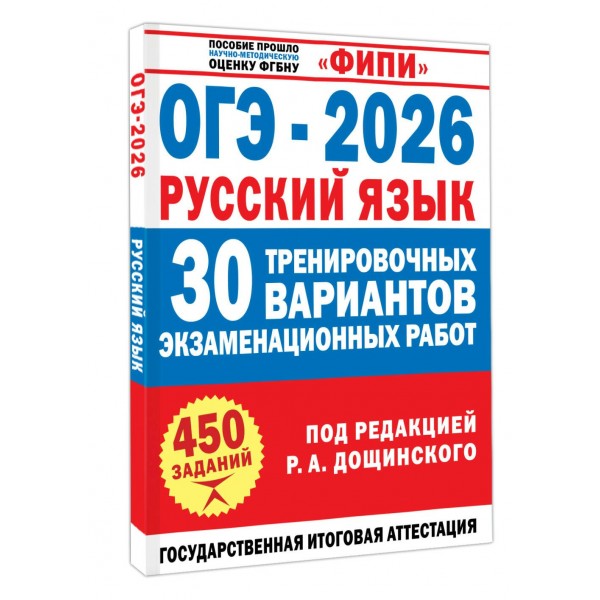 ОГЭ - 2026. Русский язык. 30 тренировочных вариантов экзаменационных работ для подготовки к основному государственному экзамену. 450 заданий. Сборник Задач/заданий. Дощинский Р.А. АСТ ОГЭ - 2026. Русский язык. 30 тренировочных вариантов экзаменационных работ для подготовки к основному государственному экзамену. 450 заданий. Сборник Задач/заданий. Дощинский Р.А. АСТ